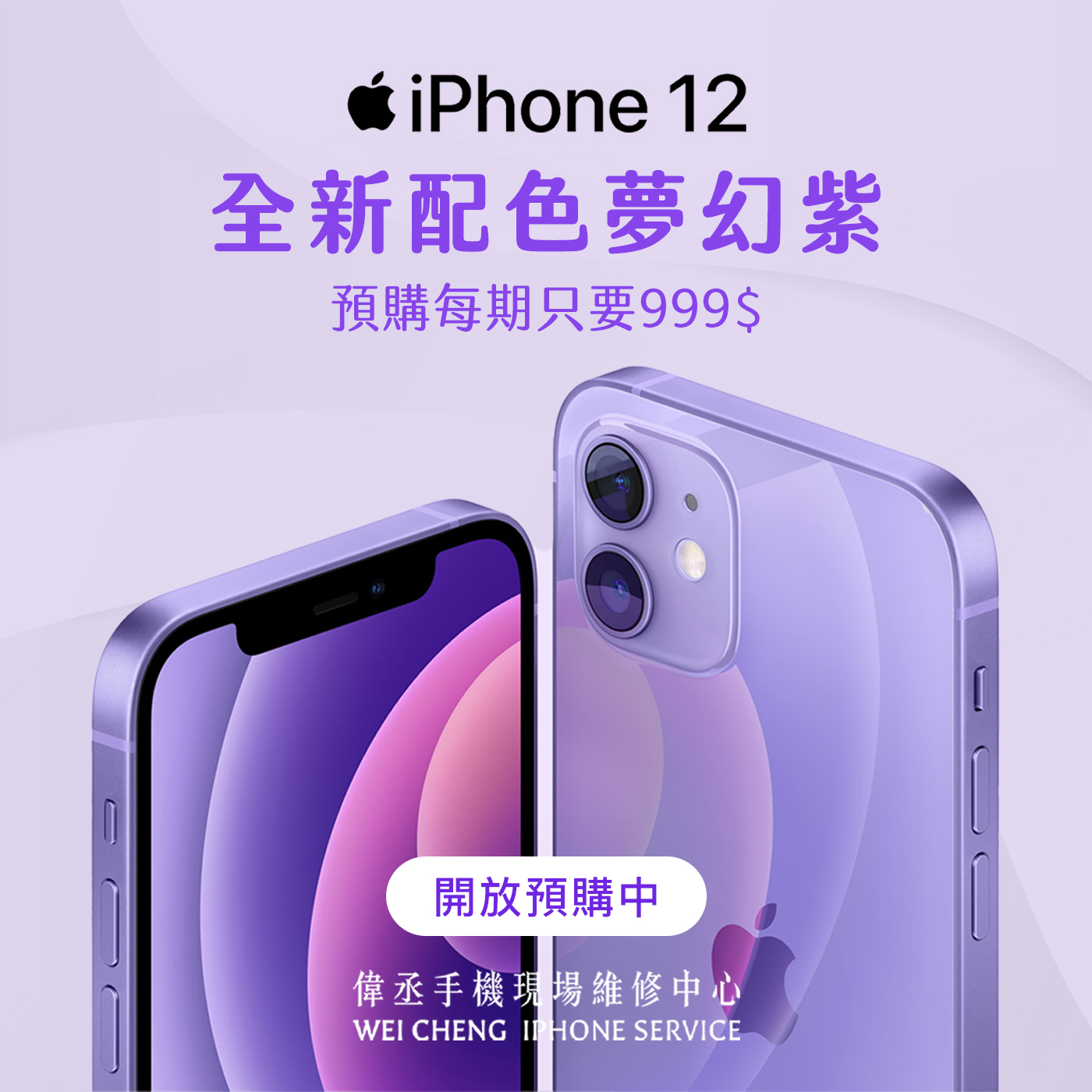 iphone12全新配色夢幻紫現貨供應